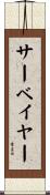 サーベイヤー Scroll