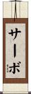 サーボ Scroll