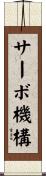 サーボ機構 Scroll