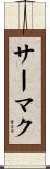 サーマク Scroll