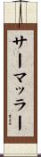 サーマッラー Scroll