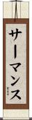 サーマンス Scroll
