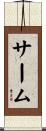 サーム Scroll
