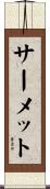 サーメット Scroll