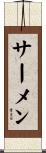 サーメン Scroll