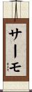 サーモ Scroll