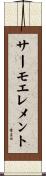 サーモエレメント Scroll