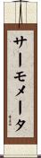サーモメータ Scroll