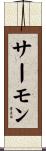 サーモン Scroll