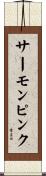 サーモン・ピンク Scroll
