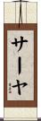 サーヤ Scroll