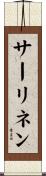 サーリネン Scroll