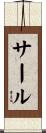 サール Scroll