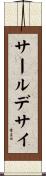 サールデサイ Scroll