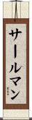 サールマン Scroll