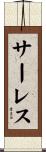 サーレス Scroll