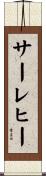 サーレヒー Scroll