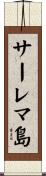サーレマ島 Scroll