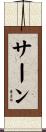 サーン Scroll