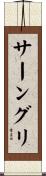 サーングリ Scroll