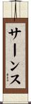 サーンス Scroll