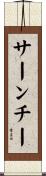 サーンチー Scroll