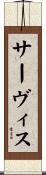 サーヴィス Scroll
