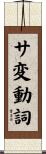 サ変動詞 Scroll