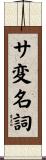サ変名詞 Scroll