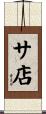 サ店 Scroll