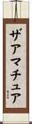 ザアマチュア Scroll