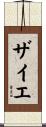 Zaye Scroll