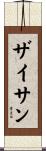 ザイサン Scroll