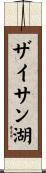 ザイサン湖 Scroll