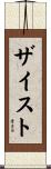 ザイスト Scroll