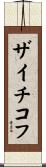 ザイチコフ Scroll
