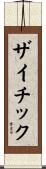 ザイチック Scroll