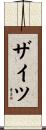 Seitz Scroll