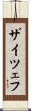 ザイツェフ Scroll