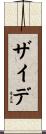ザイデ Scroll