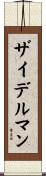 ザイデルマン Scroll