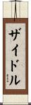 ザイドル Scroll