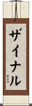 ザイナル Scroll