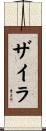 Zyrah Scroll