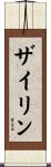Zaylin Scroll