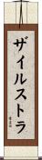ザイルストラ Scroll