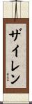 Zylen Scroll
