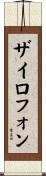 ザイロフォン Scroll