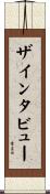 ザ・インタビュー Scroll