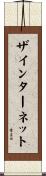ザインターネット Scroll
